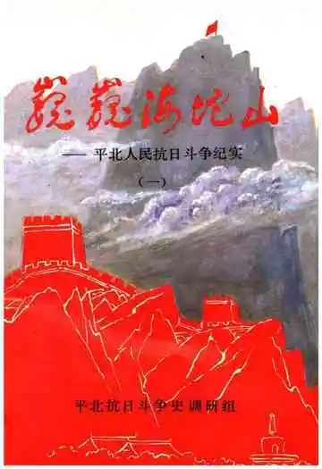巍巍海坨山 平北人民抗日斗争纪实 一