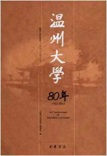 温州大学80年
