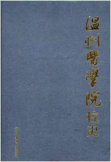 温州医学院校史