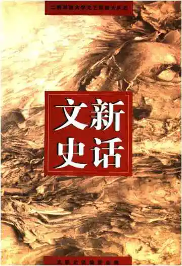文新史话