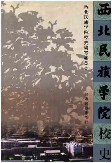 西北民族学院校史