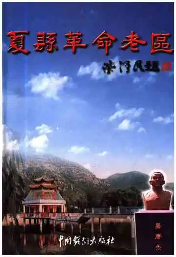 夏县革命老区