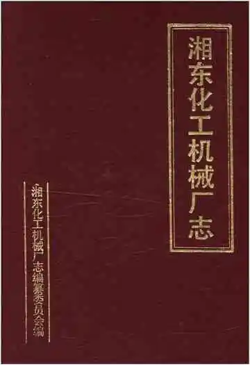 湘东化工机械厂志