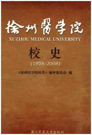 徐州医学院校史(1958-2008)