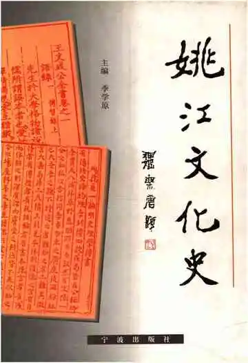 姚江文化史