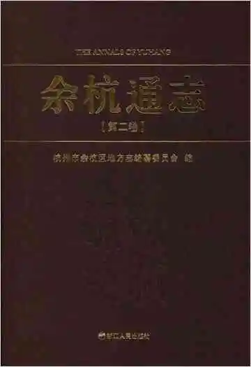 余杭通志(第二卷)