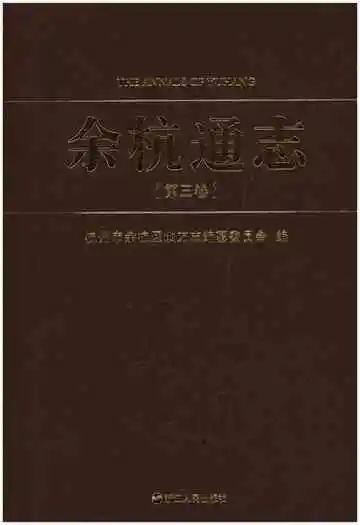 余杭通志第三卷