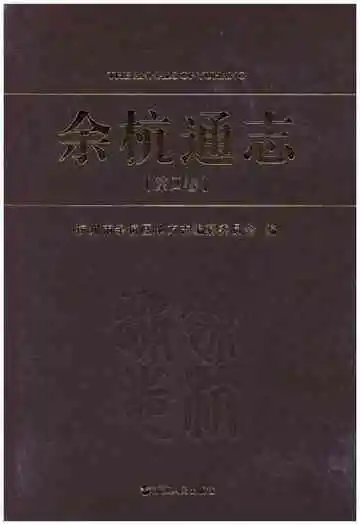 余杭通志(第四卷)