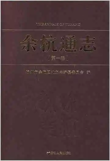 余杭通志(第一卷)