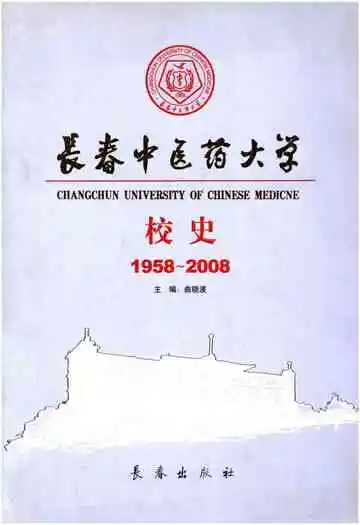 长春中医药大学校史(1958-2008)
