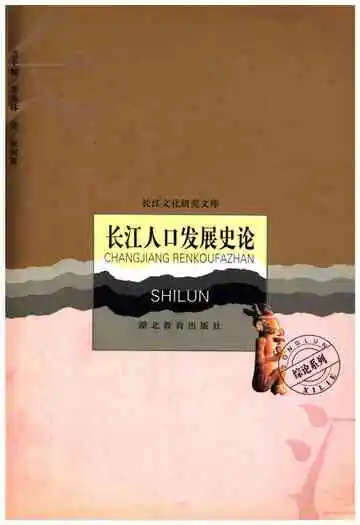 长江人口发展史论