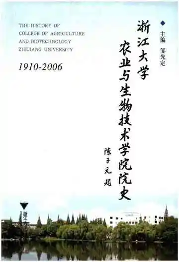 浙江大学 农业与生物技术学院院史(1910-2006)