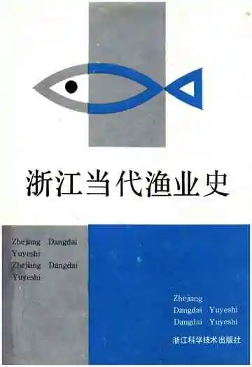 浙江当代渔业史