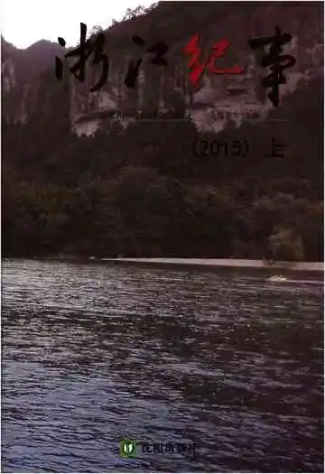 浙江纪事2015(上)