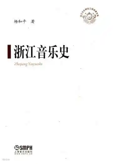 浙江音乐史