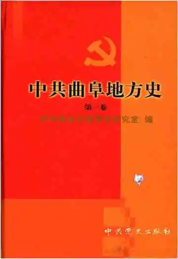中共曲阜地方史(第一卷)