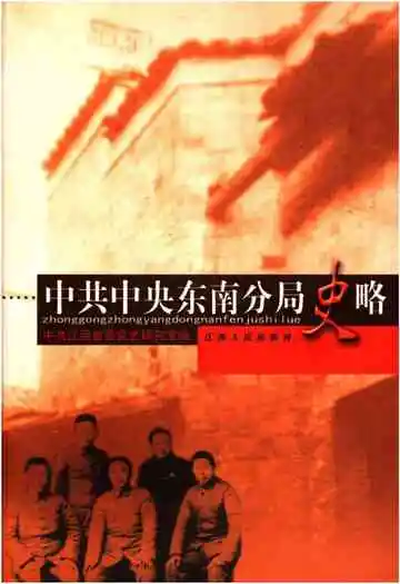 中共中央东南分局史略