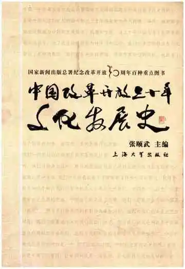 中国改革开放三十年文化发展史