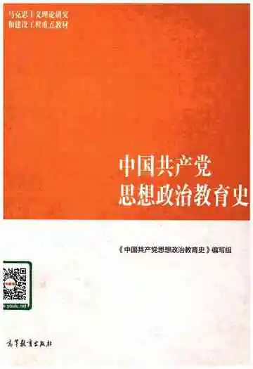 中国共产党思想政治教育史