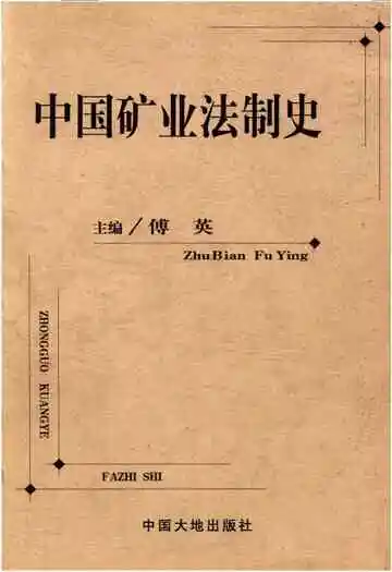 中国矿业法制史