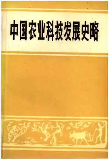 中国农业科技发展史略