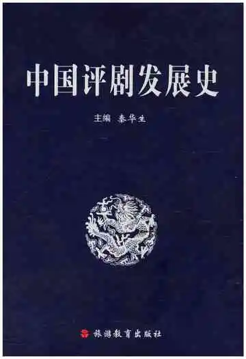 中国评剧发展史