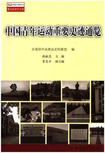 中国青年运动重要史迹通览