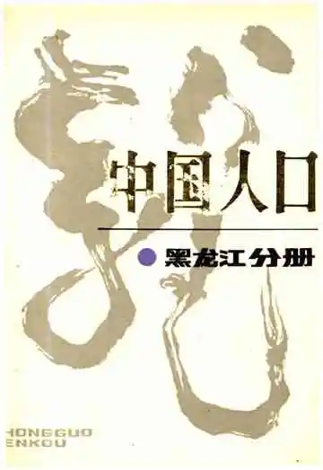 中国人口 黑龙江分册