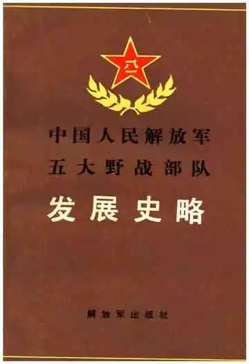 中国人民解放军五大野战部队发展史略