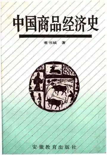 中国商品经济史