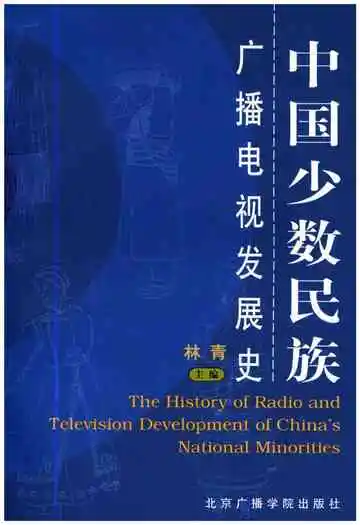 中国少数民族广播电视发展史