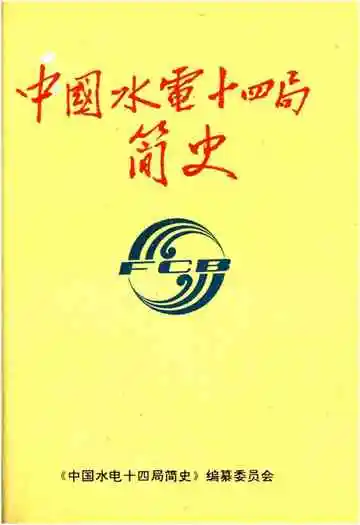 中国水电十四局简史