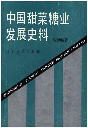 中国甜菜糖业发展史料