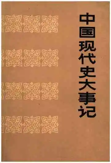 中国现代史大事记