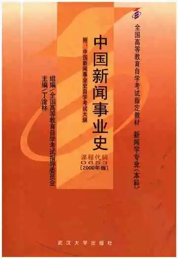 中国新闻事业史