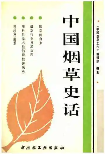 中国烟草史话