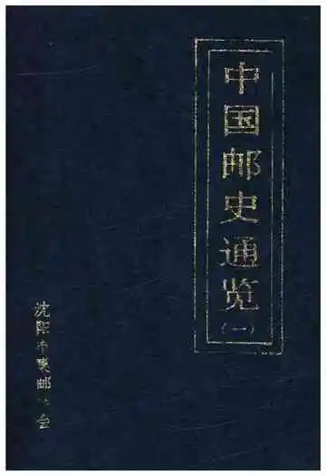 中国邮史通览(一)