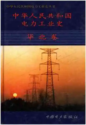 中华人民共和国电力工业史华北卷