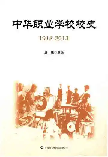 中华职业学校校史1918-2013