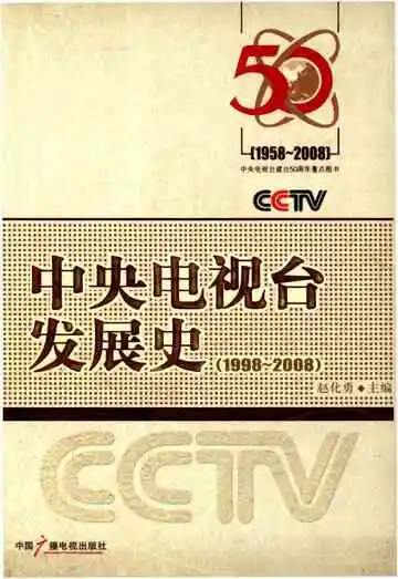 中央电视台发展史(1998-2008)