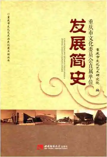 重庆市文化委员会直属单位发展简史