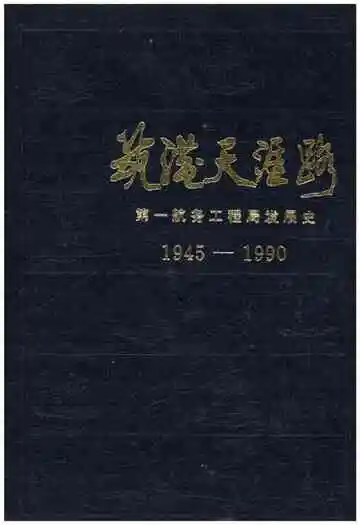 筑港天涯路——第一航务工程局发展史(1945-1990)