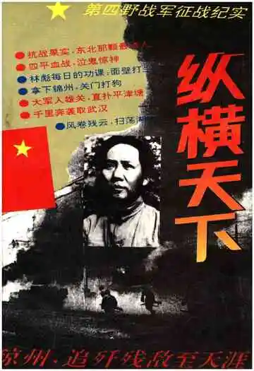 纵横天下——第四野战军征战纪实