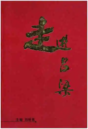 走进吕梁