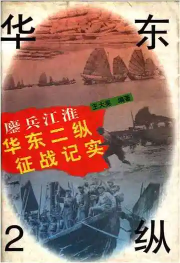 鏖兵江淮 华东二纵征战纪实