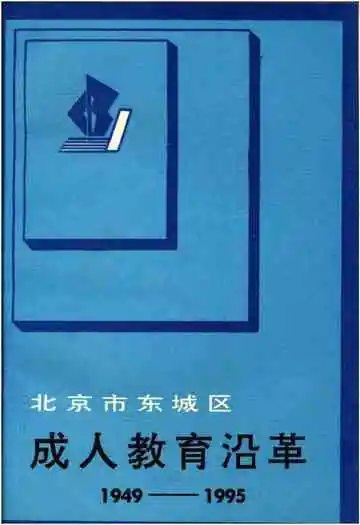 北京市东城区 成人教育沿革 1949-1995