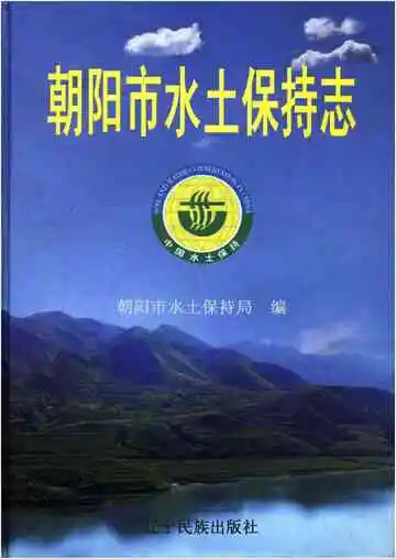 朝阳市水土保持志