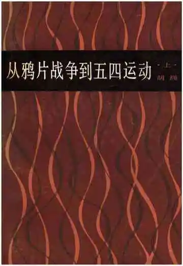 从鸦片战争到五四运动 上