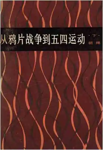 从鸦片战争到五四运动 下