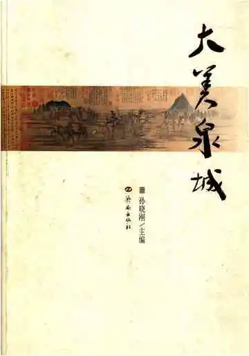 大美泉城